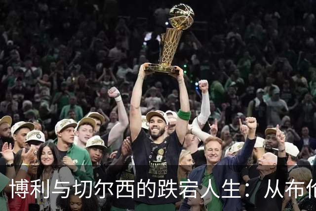 博利与切尔西的跌宕人生：从布伦特福德说起