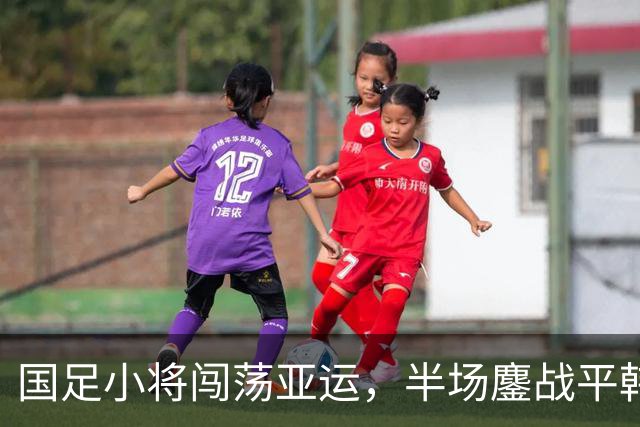 国足小将闯荡亚运，半场鏖战平韩国，角球成了“拐杖