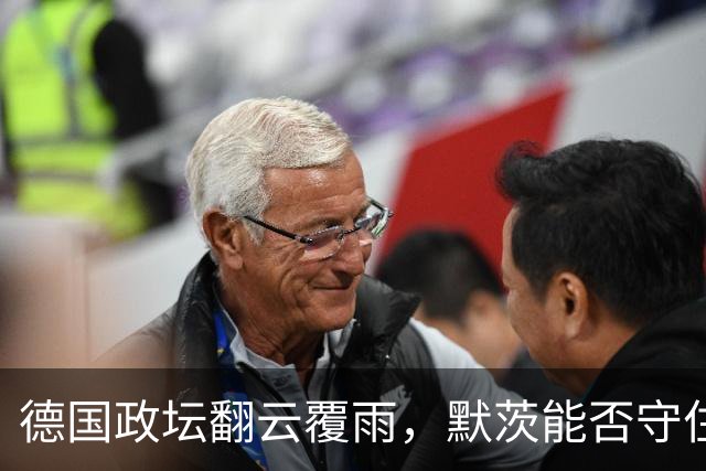 德国政坛翻云覆雨，默茨能否守住“总理宝座”？