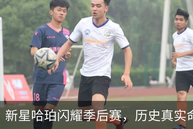 新星哈珀闪耀季后赛，历史真实命中率登顶！