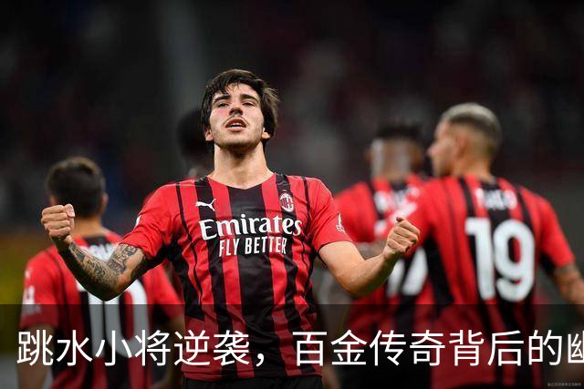 跳水小将逆袭，百金传奇背后的幽默故事