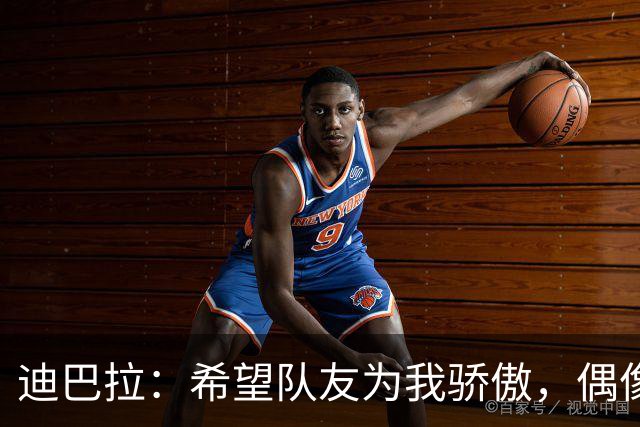 迪巴拉：希望队友为我骄傲，偶像是足球魔术师罗纳尔迪尼奥
