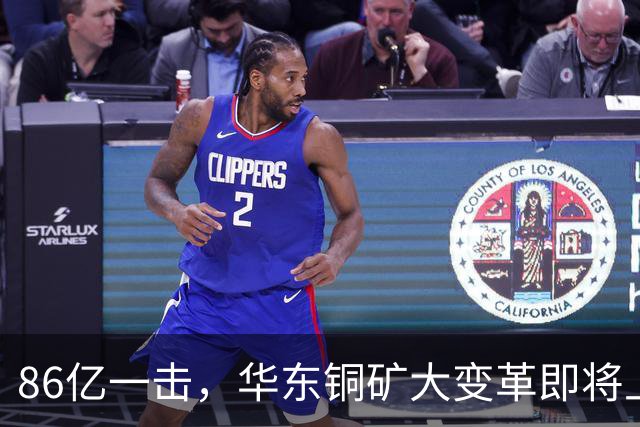86亿一击，华东铜矿大变革即将上演！